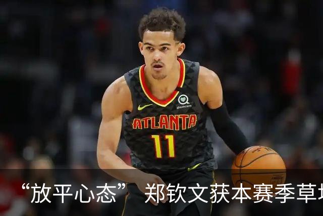 “放平心态” 郑钦文获本赛季草地首胜