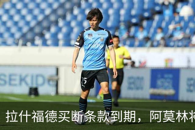 拉什福德买断条款到期，阿莫林将执教AC米兰，曼联止损1000万英镑
