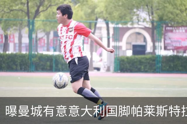 曝曼城有意意大利国脚帕莱斯特拉 若加盟将与努涅斯竞争