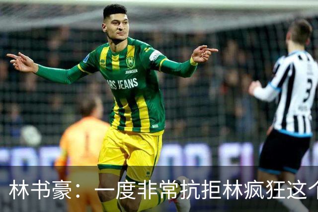 林书豪：一度非常抗拒林疯狂这个词 因为我发现再也无法超越自己