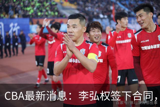 CBA最新消息：李弘权签下合同，广州不再续约郭艾伦，徐昕的好时光结束