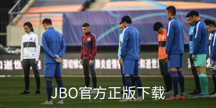 JBO官方正版下载简介